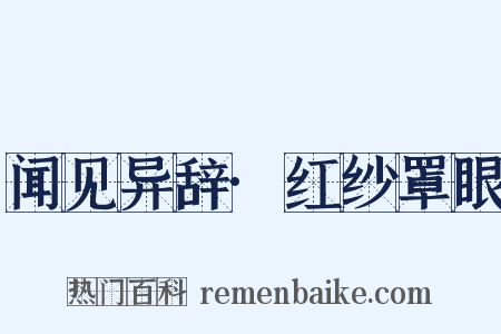 闻见异辞·红纱罩眼是什么意思的图片